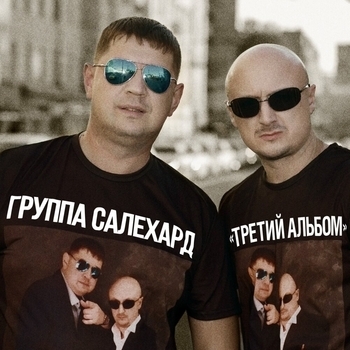 Альбом Третий альбом Группа Салехард