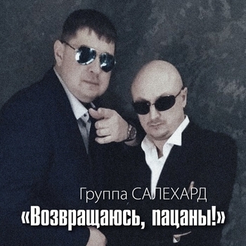 Группа Салехард - Возвращаюсь, пацаны (Возвращаюсь, пацаны! 2020)
