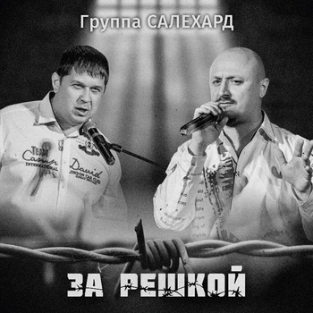 Группа Салехард - Матросская тишина (За решкой 2019)