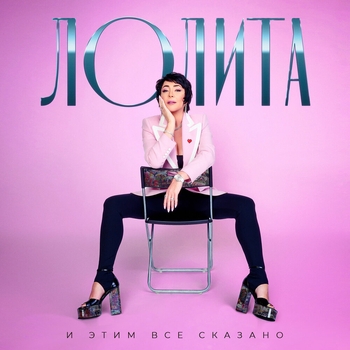 Лолита - Марлен (Новинки 2022)
