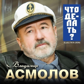 Альбом Что делать? Владимир Асмолов