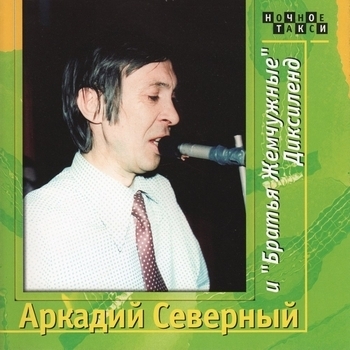Альбом Диксиленд. CD 1 Аркадий Северный и Братья Жемчужные