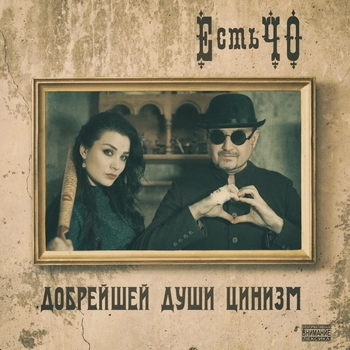 ЕстьЧо - Любезный друг