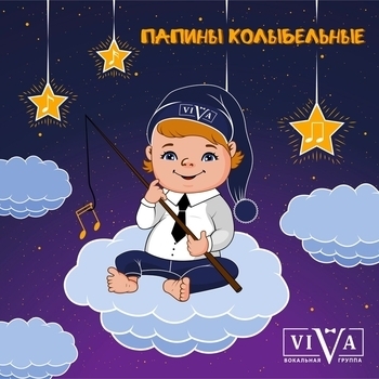 Альбом Папины колыбельные Viva