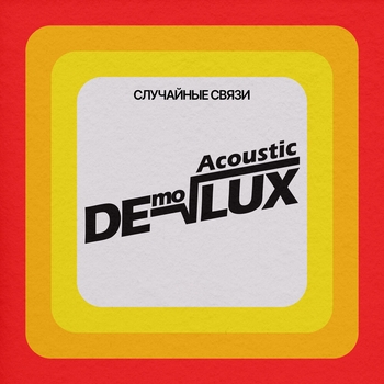 Случайные Связи - Твоя музыка (Acoustic Demolux 2024)