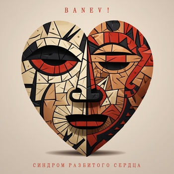 Banev! - Завалы