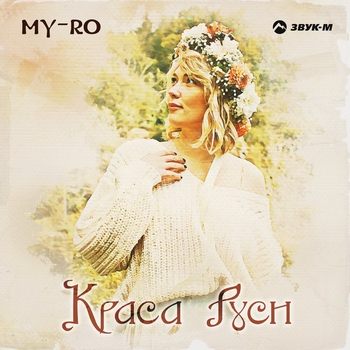 My-ro - Чернявая (Краса Руси 2024)
