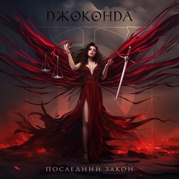 Джоконда - Я слышу кожей (Последний закон 2024)