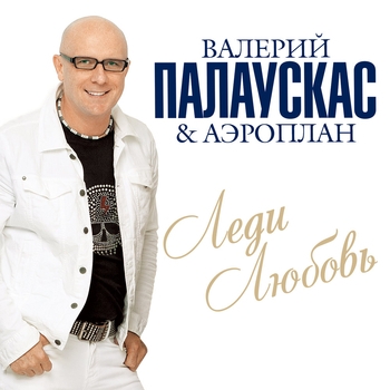 Валерий Палаускас - Все за ночь (feat. Аэроплан) (Леди-любовь 2015)