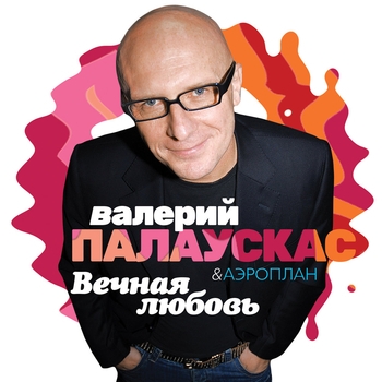 Валерий Палаускас - Ангел (feat. Аэроплан) (Вечная любовь 2015)