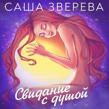 Альбом Свидание с душой Саша Зверева