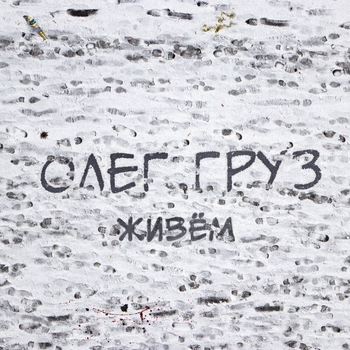 Олег Груз - Просто набери