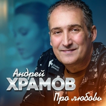 Андрей Храмов - Моё счастье быть с тобой (Про любовь 2024)