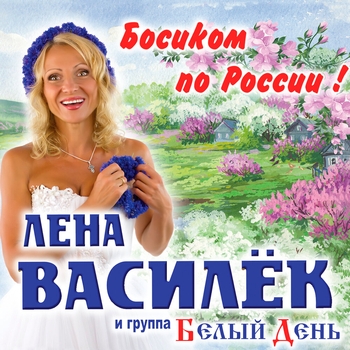 Белый День и Лена Василёк - Босиком по России! (2016)