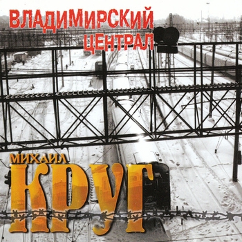 Михаил Круг - Дороги (Владимирский централ 1999)