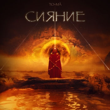 Джаро & Ханза feat To-ma - Не плачь