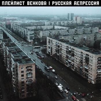 Плейлист Венкова - Тоска (Single 2020)