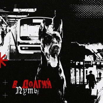Альбом В долгий путь Бодя Мир642 and Dewensoon