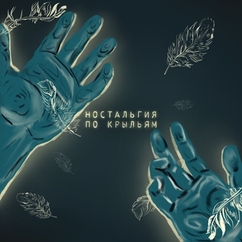 Артём Татищевский - Начало альбома