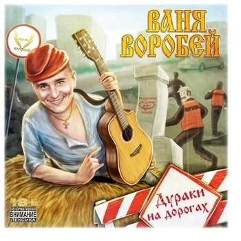 Ваня Воробей - Вас наебали