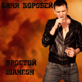 Альбом Простой шансон Ваня Воробей