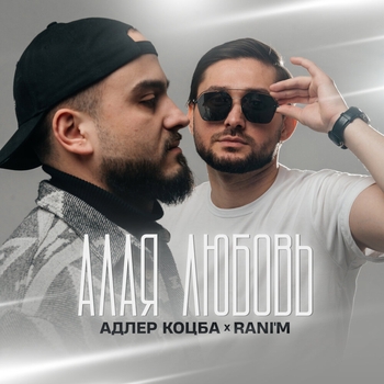 Адлер Коцба and Rani'm - Алая любовь