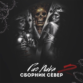 Альбом Сборник север 2 Гио Пика