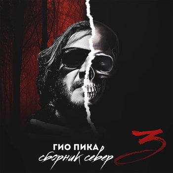 Гио Пика - Буйно голова