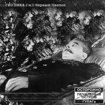 Альбом Чёрный цветок. Часть 1 Гио Пика