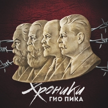 Альбом Хроники Гио Пика