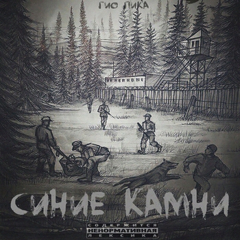 Гио Пика и Фаст Альберто Оу74 - Тащи его (Синие камни 2017)