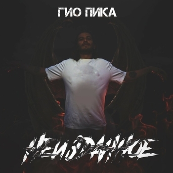 Альбом Неизданное Гио Пика