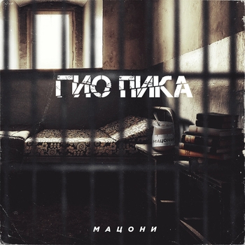 Гио Пика feat Trueтень - Прольются дожди