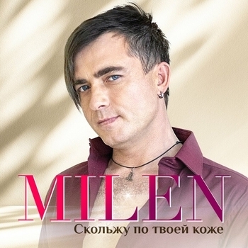 Milen - Эро стори (Single 2021)