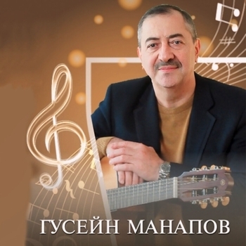 Гусейн Манапов - Я потерял любовь свою