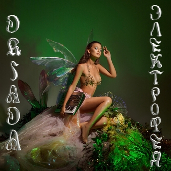 Альбом Электрофея Driada