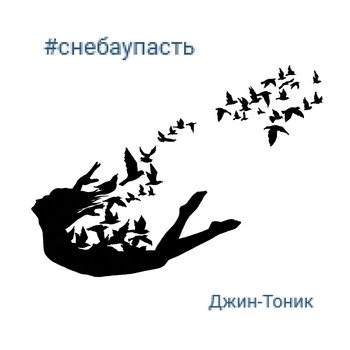 Алексей Кортнев и Джин-Тоник - По вертикали