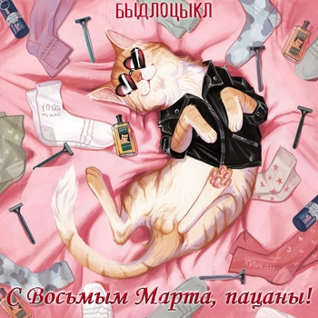 Быдлоцыкл feat Karina Lurmish - Любимая, с Восьмым марта!