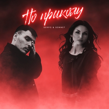 Serpo feat Sonnet - Предел (По приколу 2024)