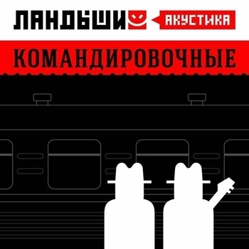 Ландыши - За Павликом (Акустика) (Командировочные (Акустика) 2024)