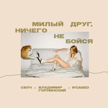 Альбом Милый друг, ничего не бойся Самое большое простое число feat Vladimir Gorlinsky, N'Caged Vocal Ensemble