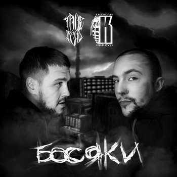 TRUEтень и СТИЛЬ БАНДИТ и ПОЖАР - По факту