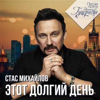 Стас Михайлов - Нас обрекла любовь на счастье