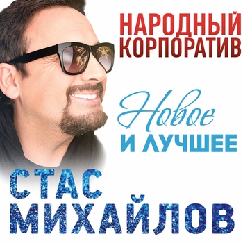 Стас Михайлов - Там