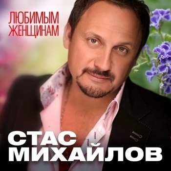 Стас Михайлов - Живу и таю