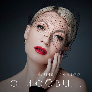 Алина Делисс - Хорошая маска (О любви… 2024)
