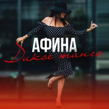 Афина - Дикое танго