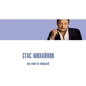 Стас Михайлов - Жизнь-река