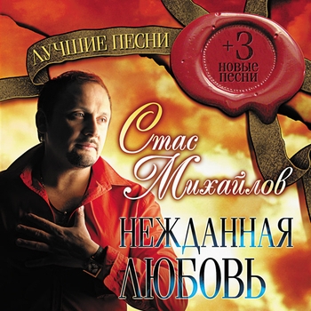 Стас Михайлов - Жди