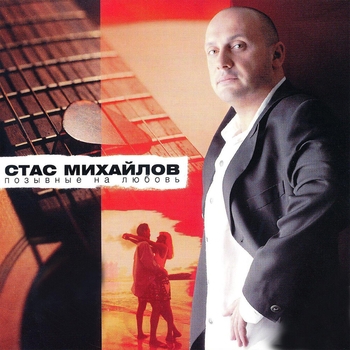 Стас Михайлов - Жизнь обман